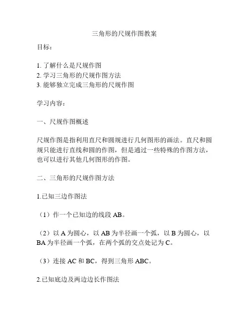 三角形的尺规作图教案