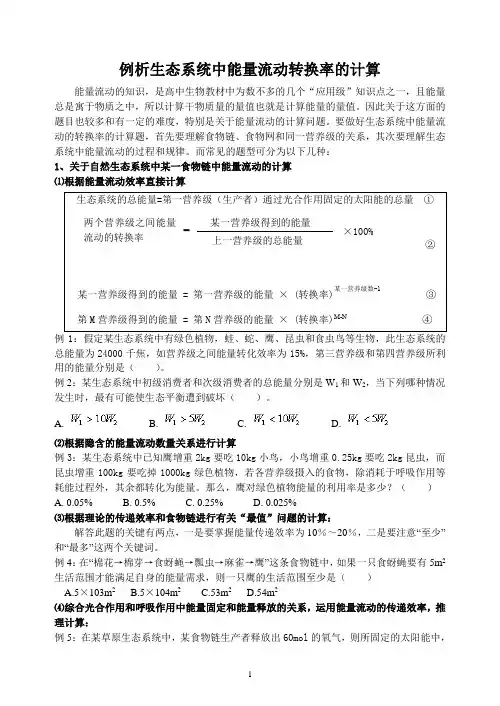 例析生态系统中能量流动转换率的计算