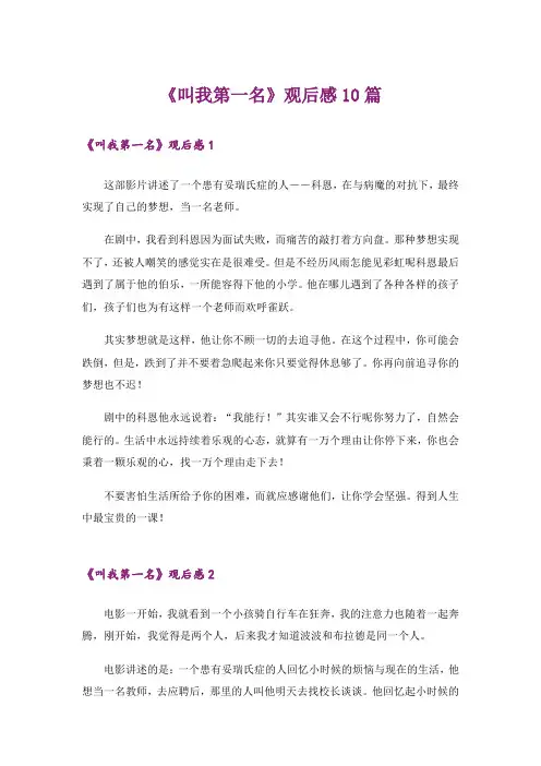 《叫我第一名》观后感10篇