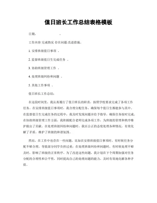 值日班长工作总结表格模板
