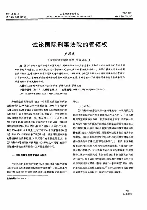 试论国际刑事法院的管辖权