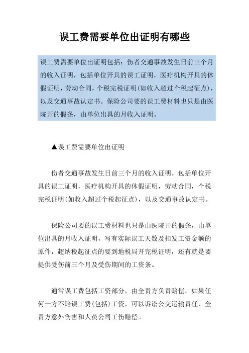 误工费需要单位出证明有哪些