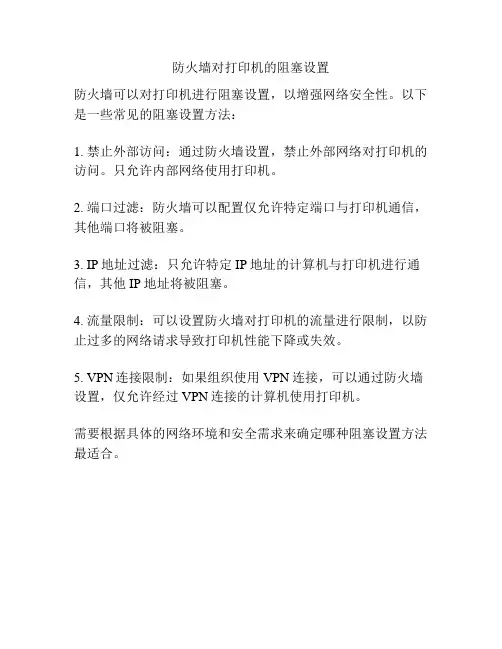 防火墙对打印机的阻塞设置