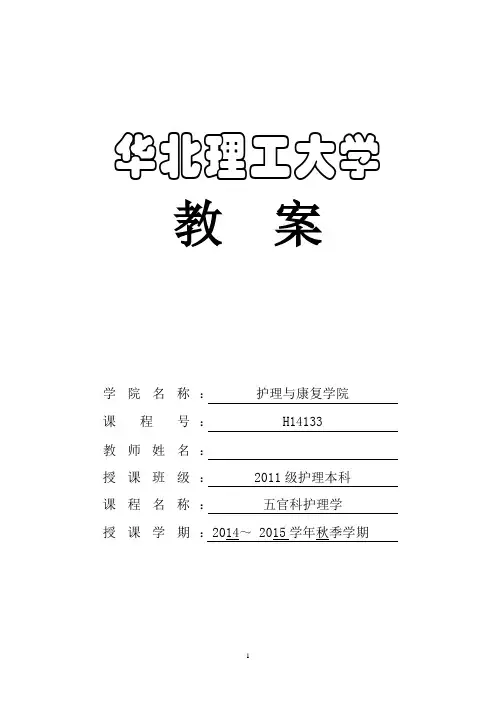 华北理工五官科护理学教案01眼的应用解剖和生理