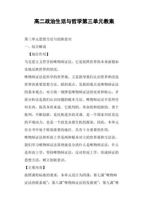 高二政治生活与哲学第三单元教案