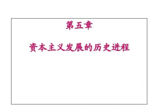 马克思主义基本原理课件第五章
