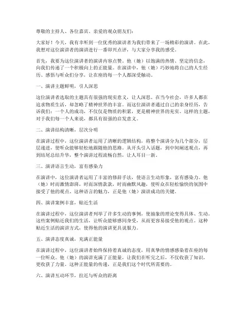 即兴点评别人的演讲稿范文