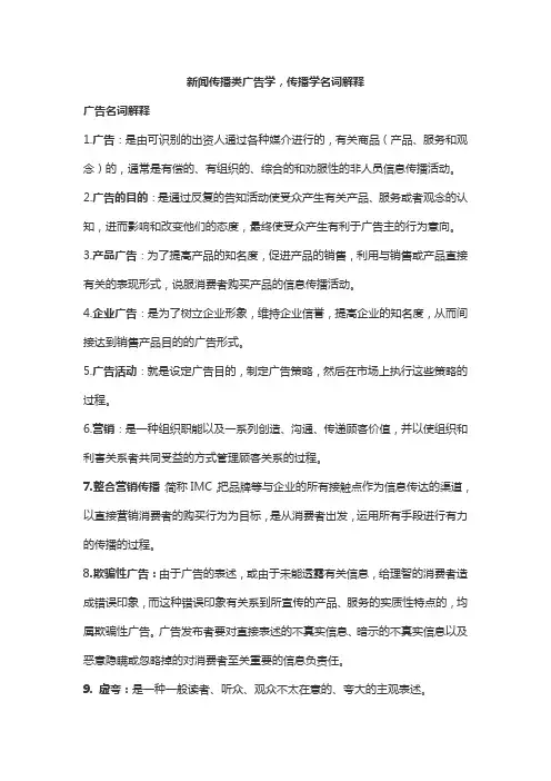 新闻传播类广告学、传播学名词解释