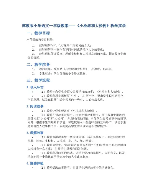 苏教版小学语文一年级教案——《小松树和大松树》教学实录