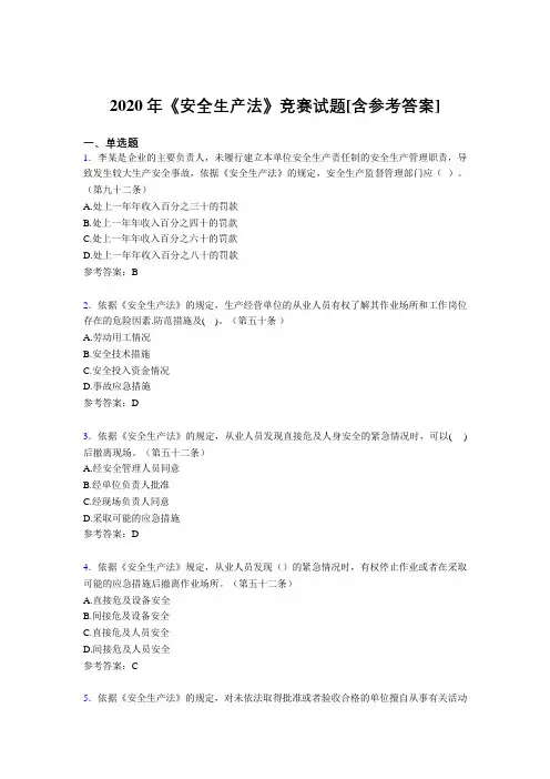 2020年《安全生产法》竞赛试题HJ[含参考答案]