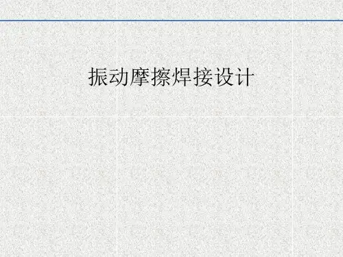 振动摩擦焊接设计指南