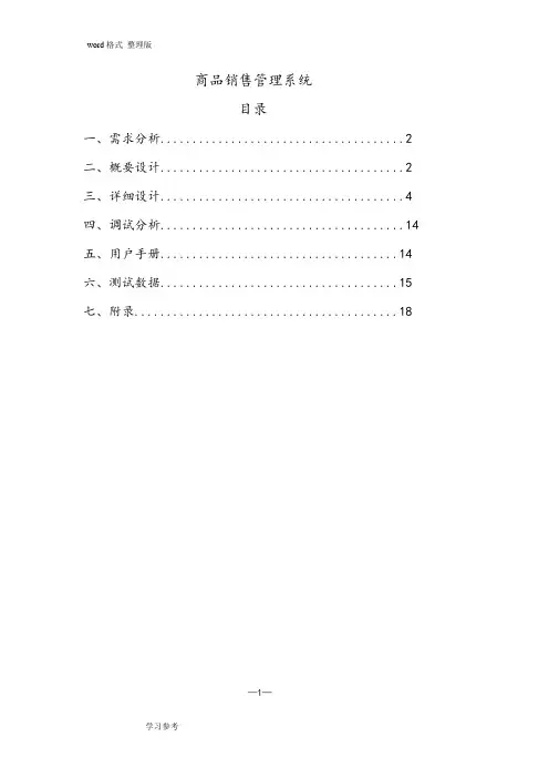 C语言课程设计《商品销售管理系统》