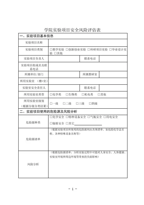 学院实验项目安全风险评估表