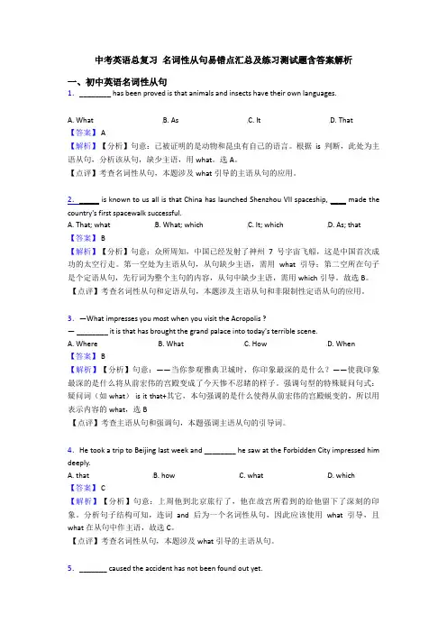中考英语总复习 名词性从句易错点汇总及练习测试题含答案解析