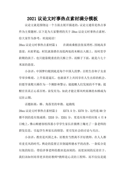 2021议论文时事热点素材满分模板(精编版)