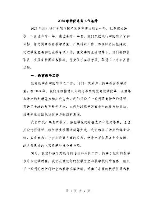 2024年学院系部工作总结(3篇)