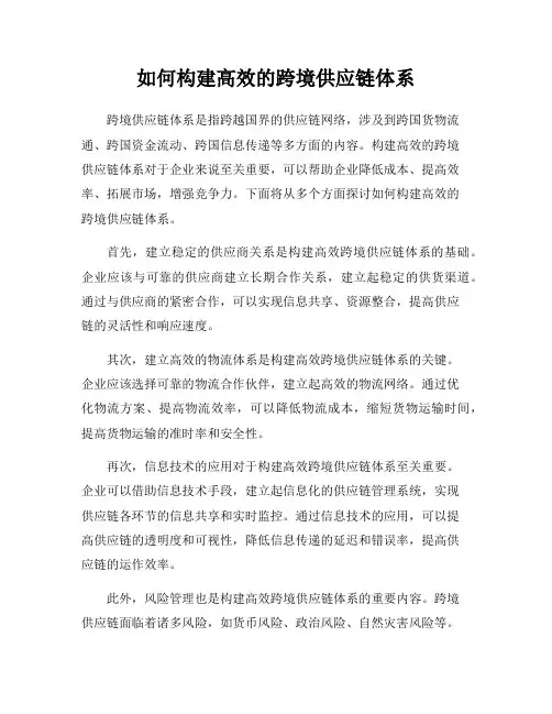 如何构建高效的跨境供应链体系