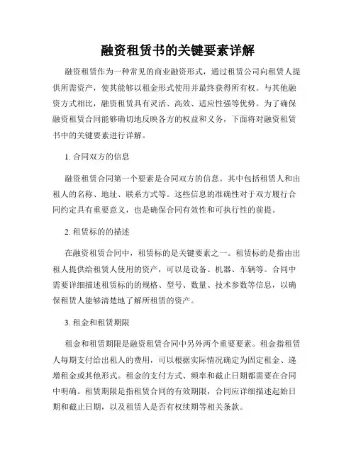 融资租赁书的关键要素详解