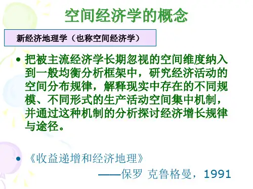 空间经济学ppt课件