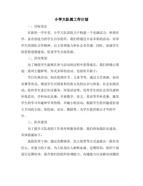 小学大队部工作计划 (2)