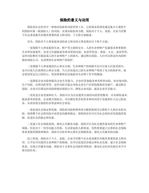 保险的意义与功用