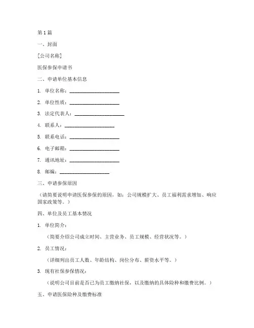 公司医保参保申请书模板(3篇)