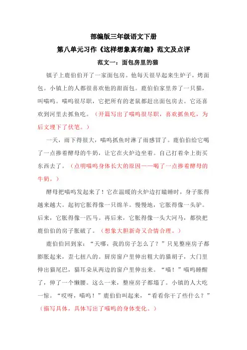 部编版三年级语文下册第八单元习作《这样想象真有趣》范文及点评