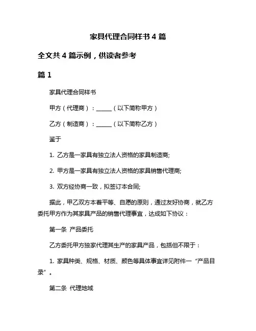 家具代理合同样书4篇