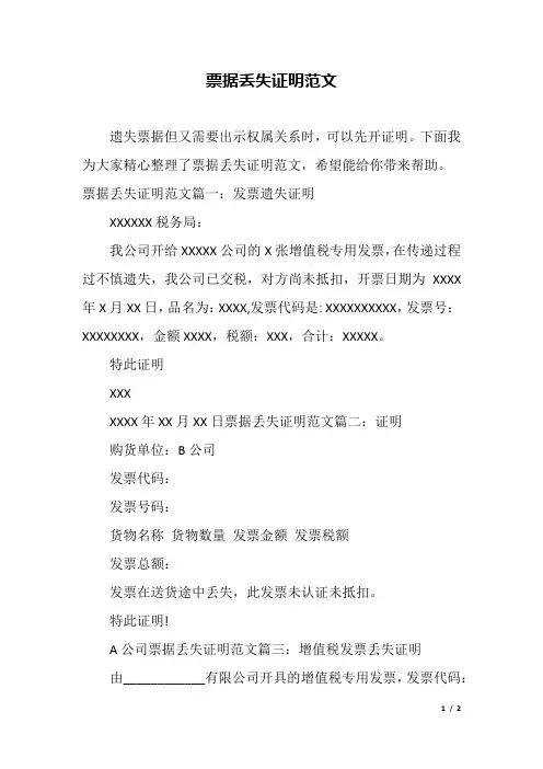 票据丢失证明范文.docx