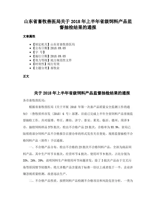 山东省畜牧兽医局关于2018年上半年省级饲料产品监督抽检结果的通报