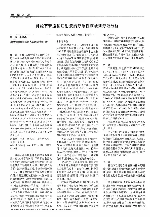 神经节苷脂钠注射液治疗急性脑梗死疗效分析