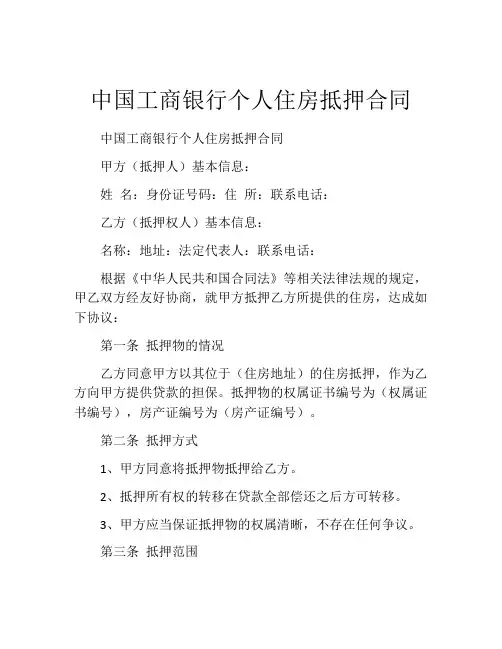 中国工商银行个人住房抵押合同 (5)