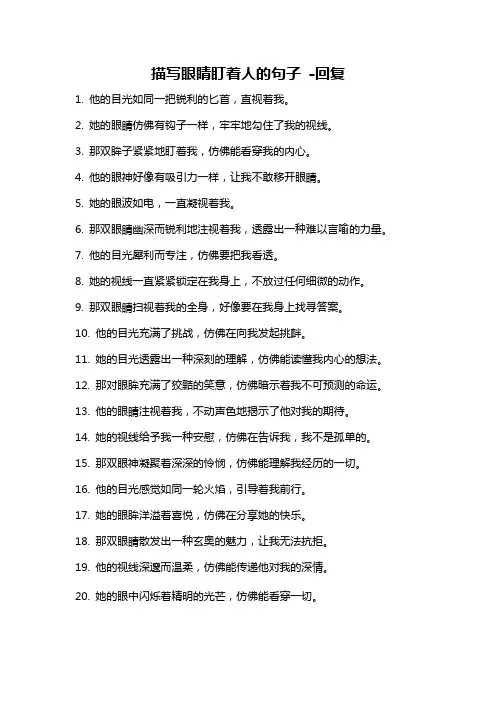 描写眼睛盯着人的句子 -回复