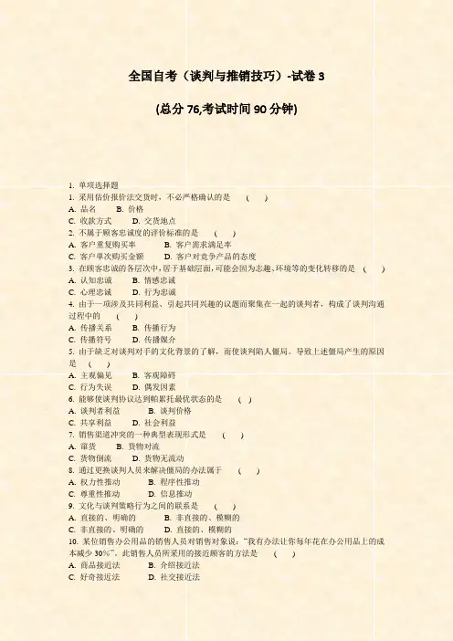 全国自考谈判与推销技巧-试卷3_真题-无答案
