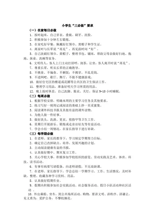 小学生“三必做”要求