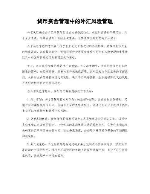 货币资金管理中的外汇风险管理