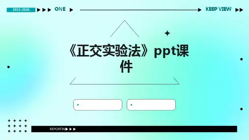 《正交实验法》课件