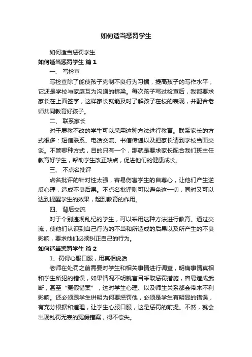 如何适当惩罚学生