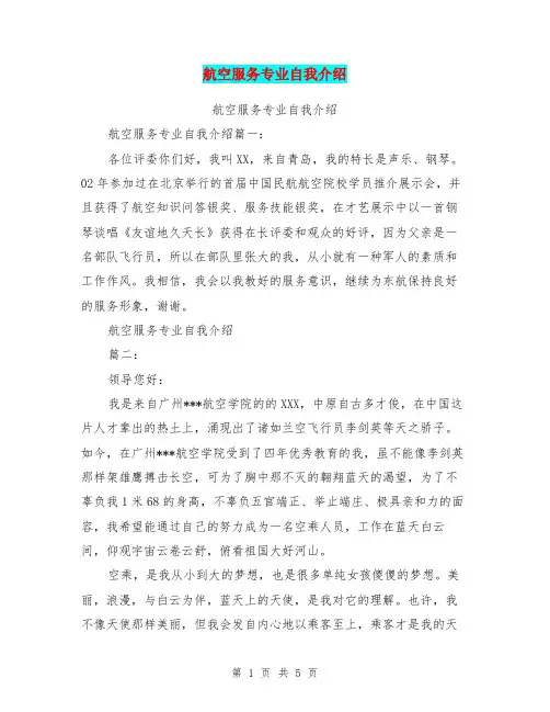 航空服务专业自我介绍