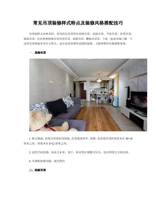 常见吊顶装修样式特点及装修风格搭配技巧