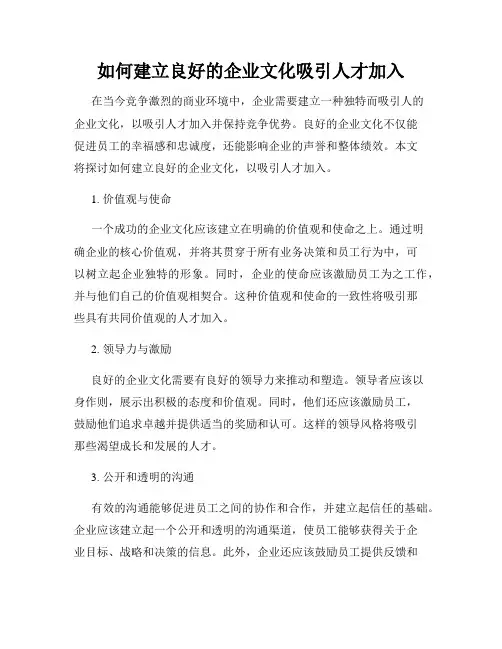 如何建立良好的企业文化吸引人才加入