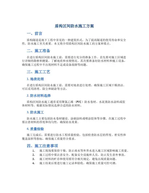 盾构区间防水施工方案