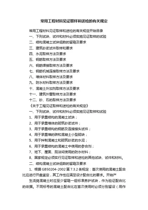 常用工程材料见证取样和送检的有关规定