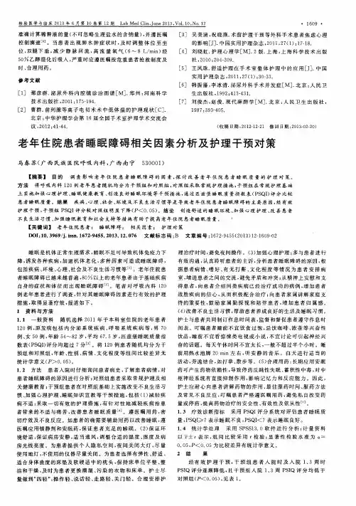 老年住院患者睡眠障碍相关因素分析及护理干预对策