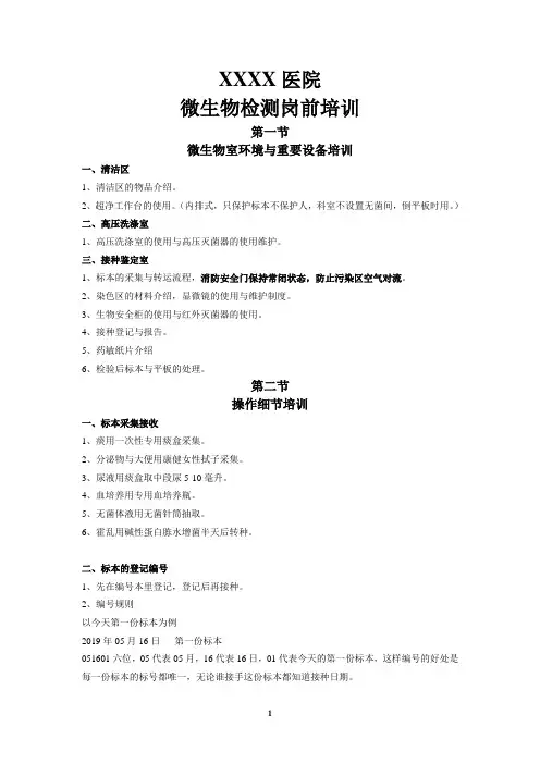 检验科微生物检测岗前培训