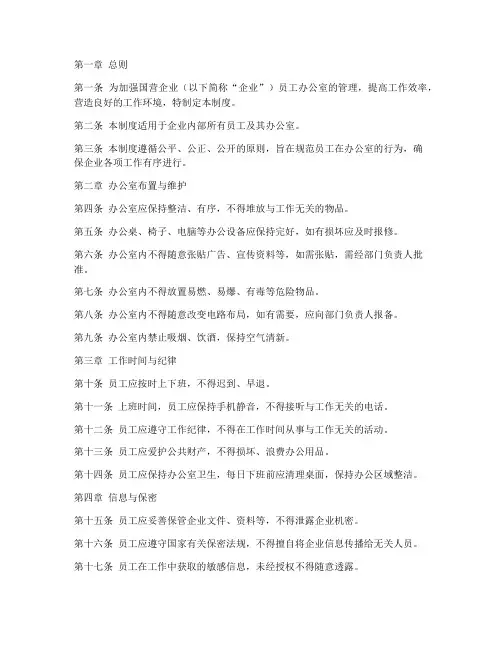 国企员工办公室管理制度