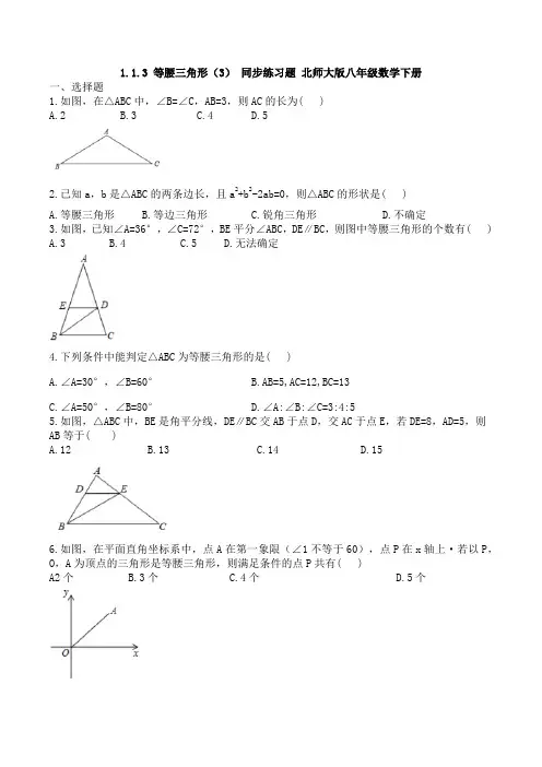 北师大版八年级数学下册1 1 3 等腰三角形 同步练习题(无答案) 