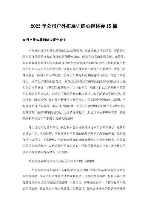 2023年公司户外拓展训练心得体会15篇