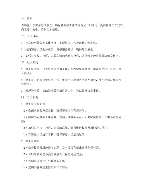 小学警务室工作管理制度