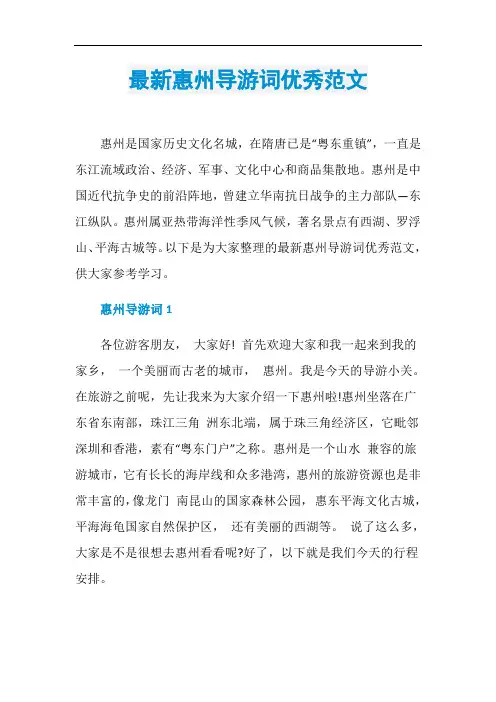最新惠州导游词优秀范文